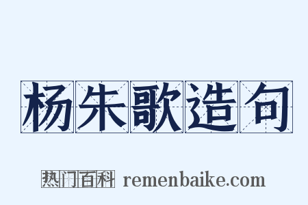 杨朱歌造句是什么意思的图片